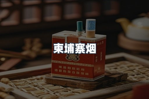 越南香烟系列